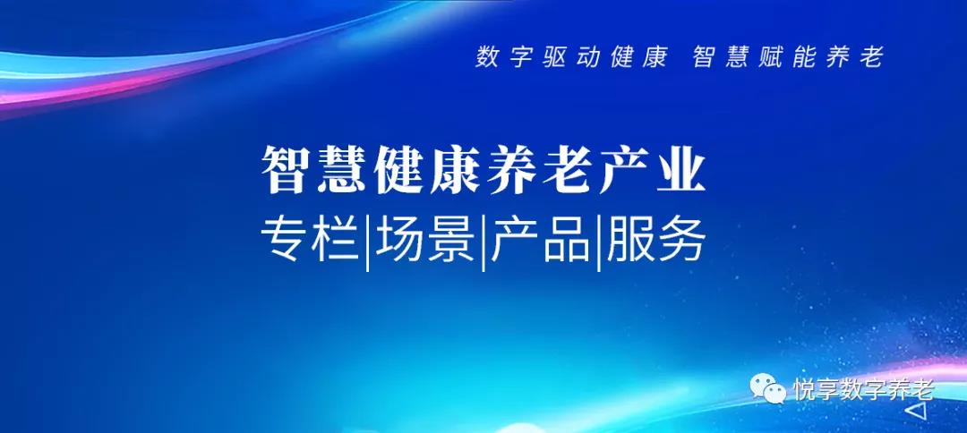 智慧健康養老 專(zhuān)欄|場(chǎng)景|產(chǎn)品|服務(wù)(圖1)