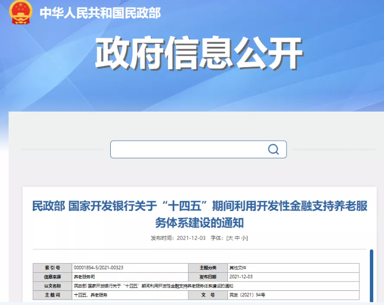 民政部、國開(kāi)行：“十四五”期間利用開(kāi)發(fā)性金融支持養老服務(wù)體系建設(圖1)