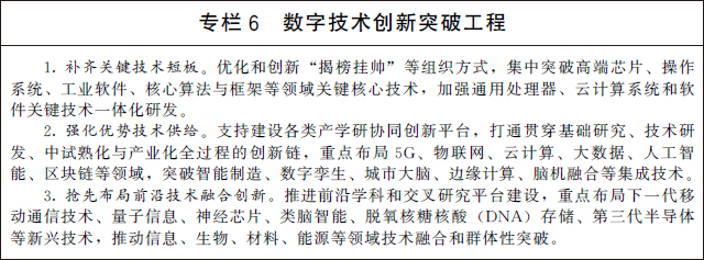 國務(wù)院關(guān)于印發(fā)“十四五”數字經(jīng)濟發(fā)展規劃的通知(圖7)