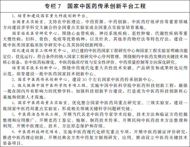 國務(wù)院辦公廳關(guān)于印發(fā) “十四五” 中醫藥發(fā)展規劃的通知(圖9)