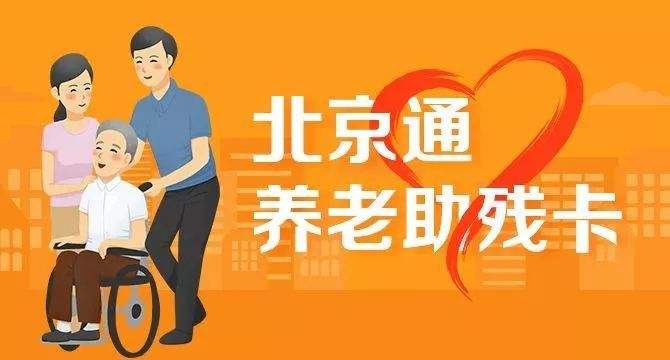 21日起，北京全面取消失能老年人護理補貼消費限制(圖1)