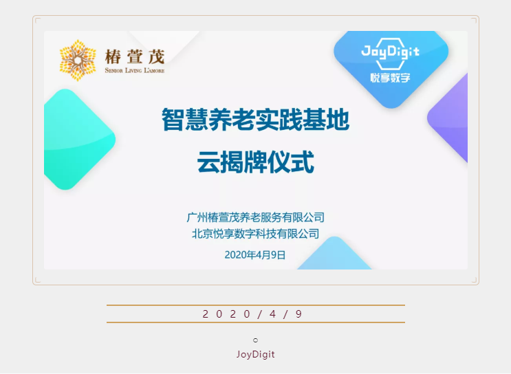 悅享數字廣州智慧養老實(shí)踐基地“云揭牌”(圖1)