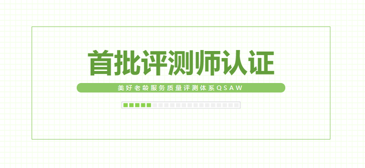 悅享數字同學(xué)獲首批美好老齡服務(wù)質(zhì)量評測師認證(圖1)
