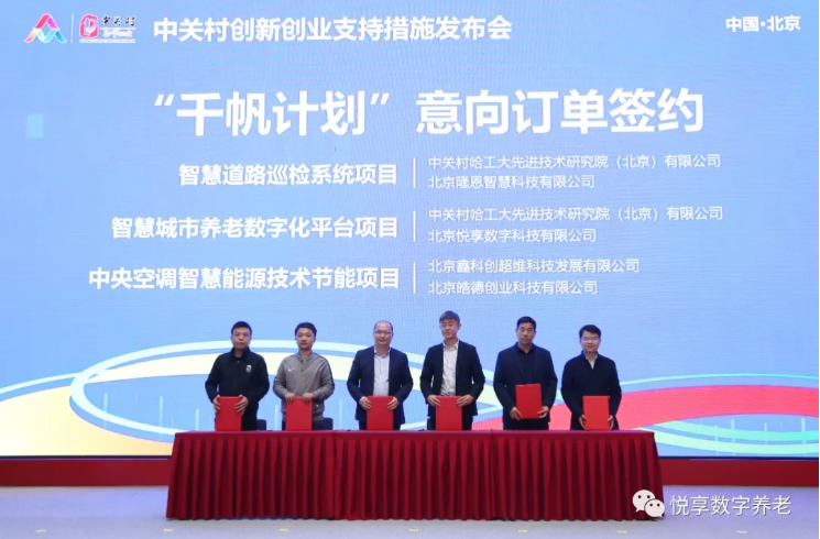 “雙創(chuàng  )周”簽訂智慧城市養老數字化平臺意向協(xié)議-悅享數字與中關(guān)村哈工大研究院(圖3)