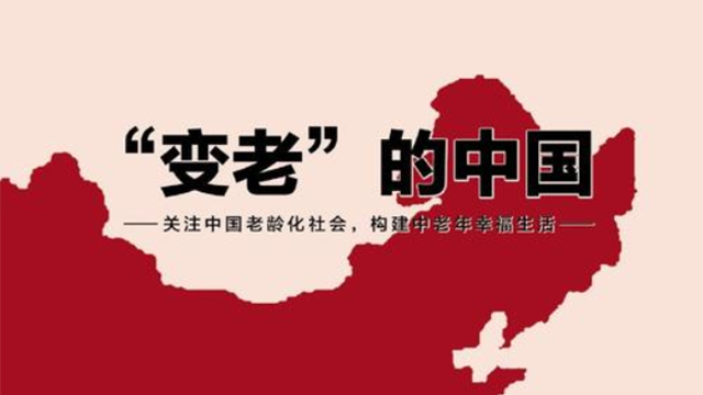 從老齡化分析與傳統養老觀(guān)到智能居家養老模式的應用與發(fā)展(圖1)