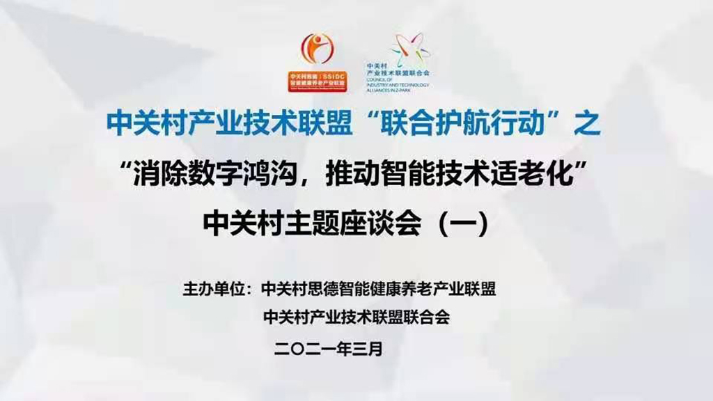 悅享數字趙鍇出席中關(guān)村“消除數字?zhù)櫆?，推?dòng)智能技術(shù)適老化” 主題座談會(huì )(圖1)