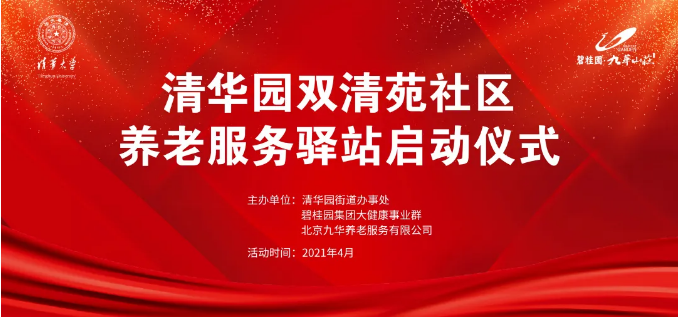 祝賀海淀雙清苑社區養老服務(wù)驛站正式啟動(dòng)(圖1) 祝賀海淀雙清苑社區養老服務(wù)驛站正式啟動(dòng)(圖1)