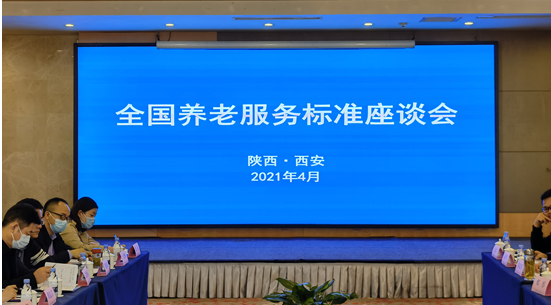 民政部養老服務(wù)司組織召開(kāi)養老服務(wù)標準座談會(huì )(圖1)