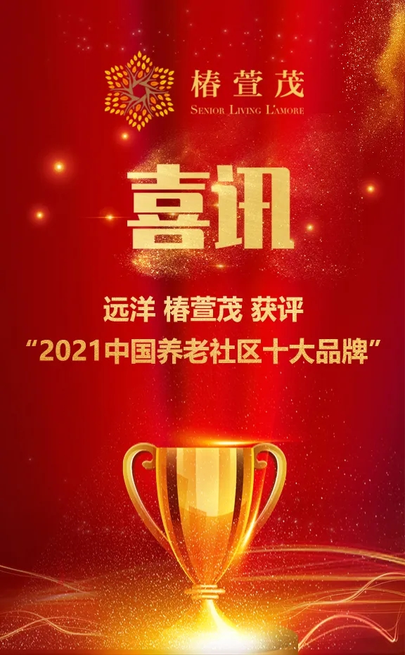 祝賀椿萱茂、中大金石、復星康養等合作伙伴喜獲殊榮(圖1)