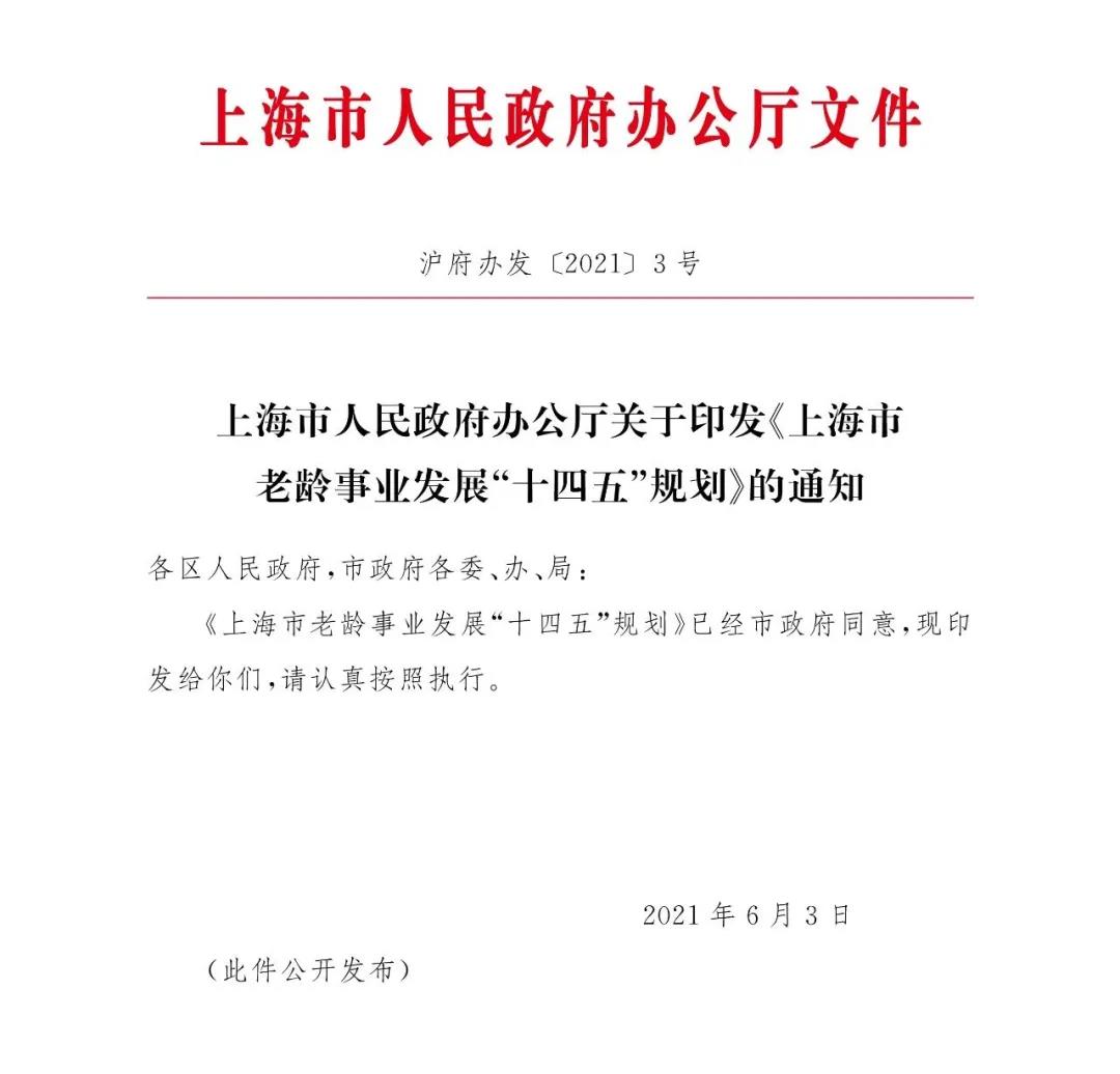 上海市政府發(fā)布《上海市老齡事業(yè)發(fā)展“十四五”規劃》(圖1)
