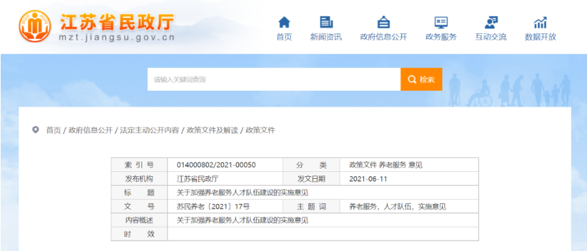 江蘇省出臺養老服務(wù)人才新政，五年培養不少于15萬(wàn)名養老護理員(圖1)