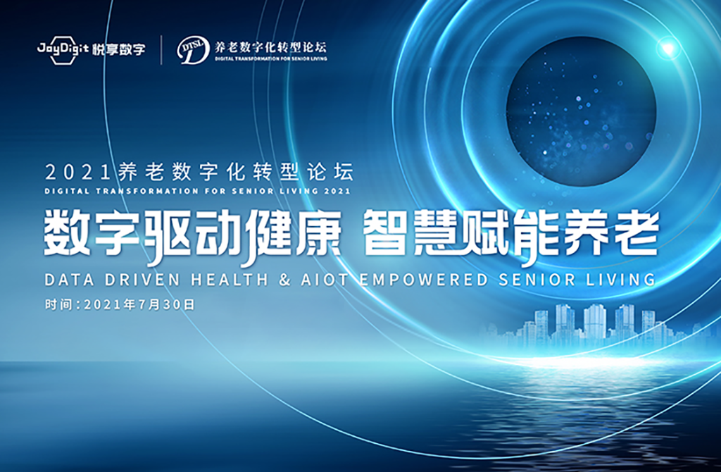 數字驅動(dòng)健康 智慧賦能養老，2021養老數字化轉型論壇成功舉辦(圖1)