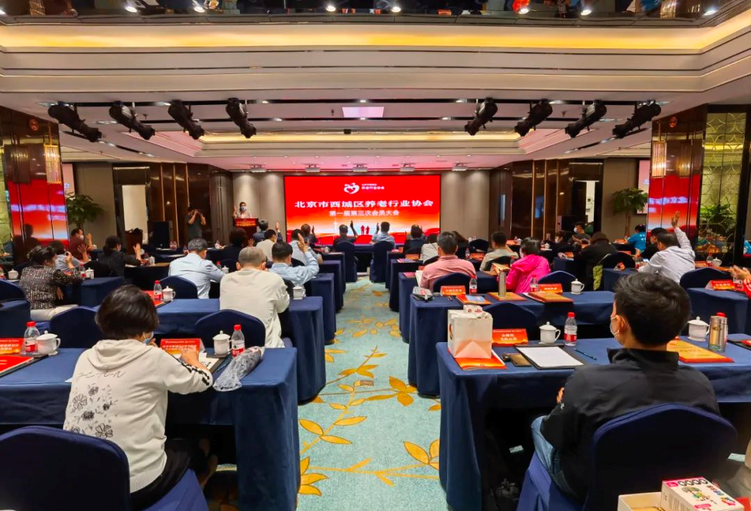 悅享數字出席北京市西城區養老行業(yè)協(xié)會(huì )會(huì )員大會(huì )(圖1)