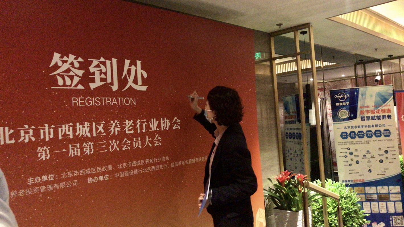 悅享數字出席北京市西城區養老行業(yè)協(xié)會(huì )會(huì )員大會(huì )(圖4)