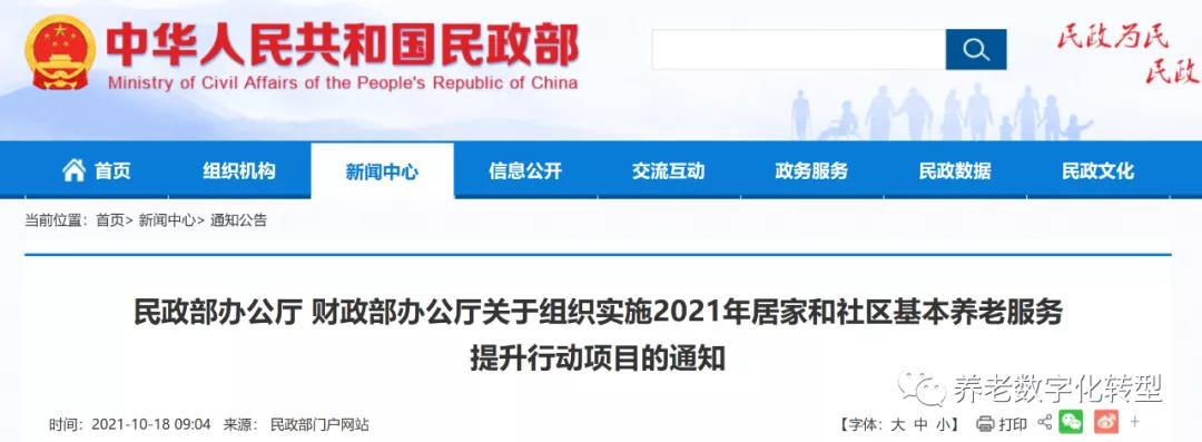 重磅！民政部財政部聯(lián)合發(fā)文，2021年居家和社區養老這樣干?。ǜ秸呷模?圖1)