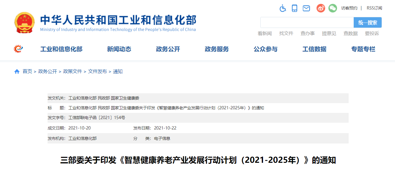 三部委印發(fā)《智慧健康養老產(chǎn)業(yè)發(fā)展行動(dòng)計劃（2021-2025年）》（附全文及解讀）(圖1)