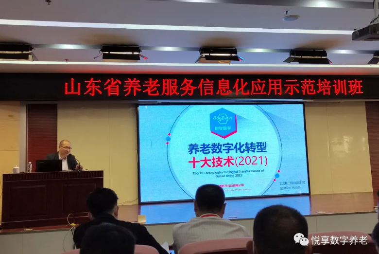 悅享數字授課山東省養老服務(wù)信息化應用示范培訓班(圖1) 悅享數字授課山東省養老服務(wù)信息化應用示范培訓班(圖1)